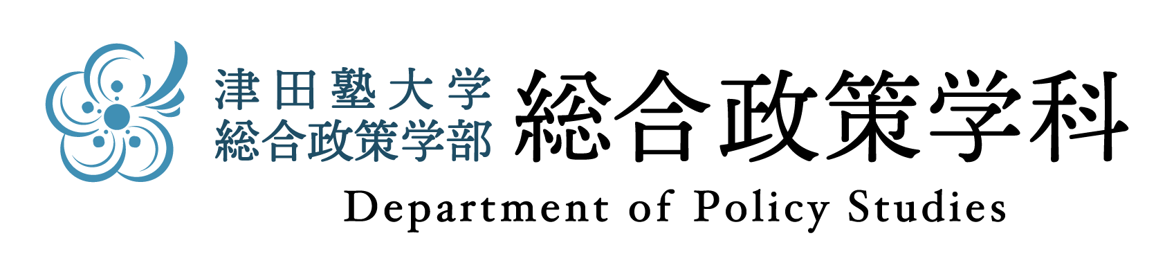 総合政策学科